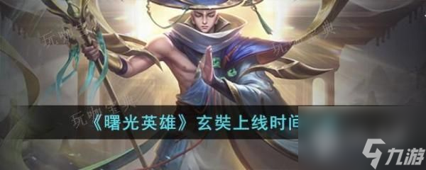 《曙光英雄》玄奘上线时间一览