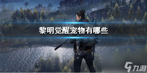 黎明觉醒终测资格怎么获取？黎明觉醒内容分享