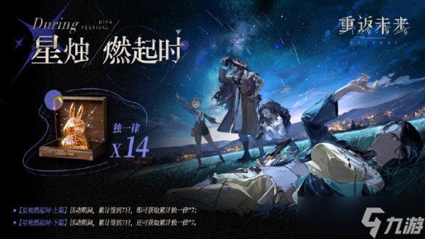 重返未来1999星烛燃起时活动介绍