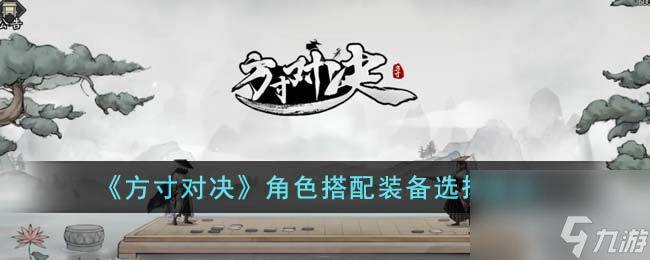 方寸对决角色搭配装备怎么选择-角色搭配装备选择建议