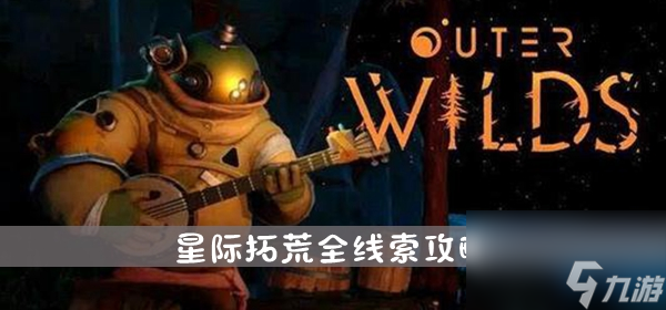 星際拓荒全線索攻略