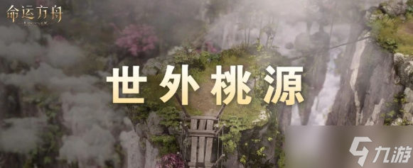 命运方舟世外桃源怎么玩