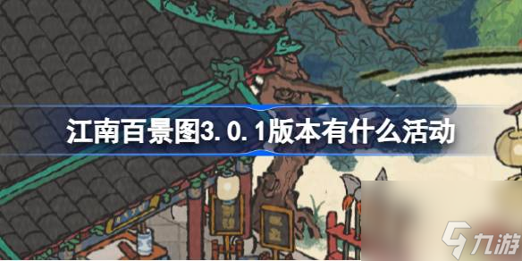 <a id='link_pop' class='keyword-tag' href='https://www.9game.cn/jnbjt/'>江南百景图</a>3.0.1版本有什么活动,江南百景图拍案惊奇夜闻录版本活动介绍