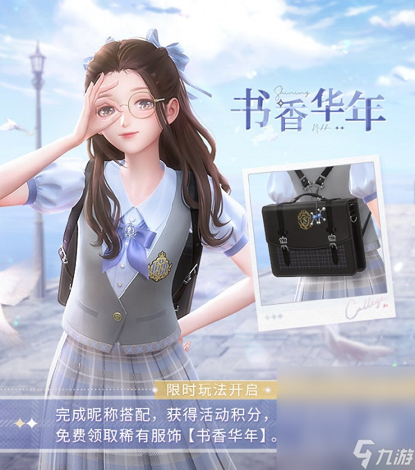《闪耀暖暖》书香华年免费领取活动介绍