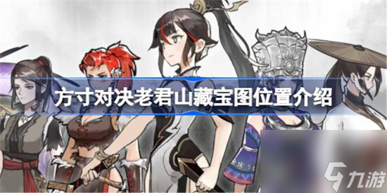 方寸对决老君山藏宝图位置在哪里 方寸对决老君山藏宝图位置详细介绍