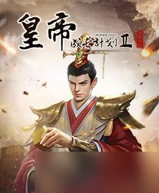 皇帝成長計(jì)劃2軍隊(duì)玩法介紹 一文教你玩轉(zhuǎn)軍隊(duì)