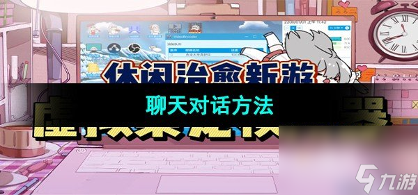 《虚拟桌宠模拟器》聊天对话方法