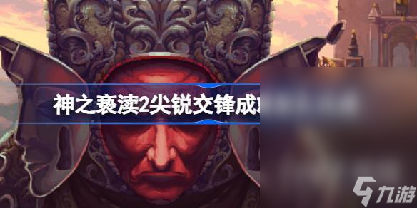 神之亵渎2尖锐交锋成就怎么达成