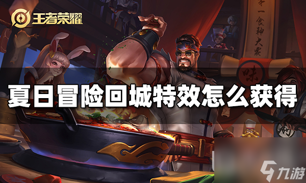 《王者荣耀》夏日冒险回城特效获得方法攻略