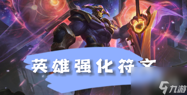 云顶之弈s8.5剑魔英雄强化符文介绍