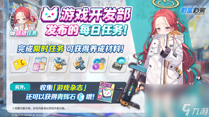 《蔚蓝档案》限时活动【游戏开发部发布的每日任务！】即将开启！