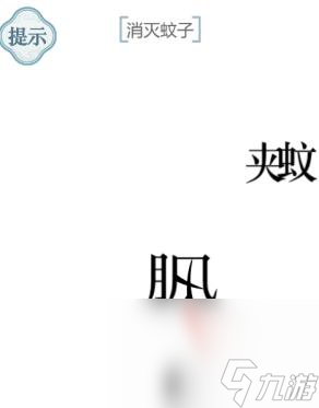 《文字的力量》第34关通关攻略