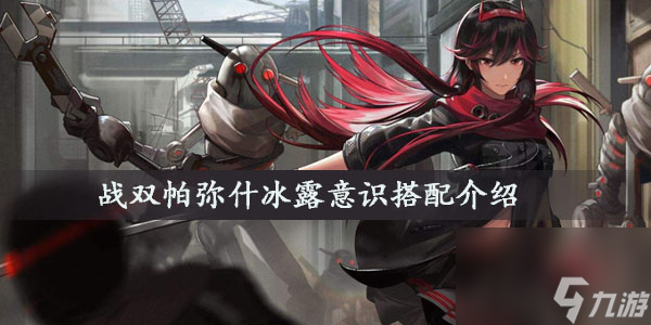 战双帕弥什冰露意识搭配介绍