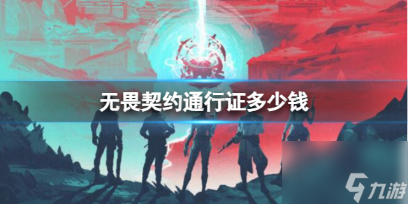 《无畏契约》通行证价格介绍