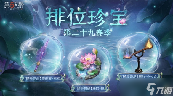 《第五人格》第二十九赛季·排位珍宝爆料来袭！