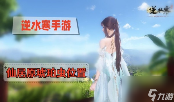 逆水寒手游琥珀蟲在哪截圖