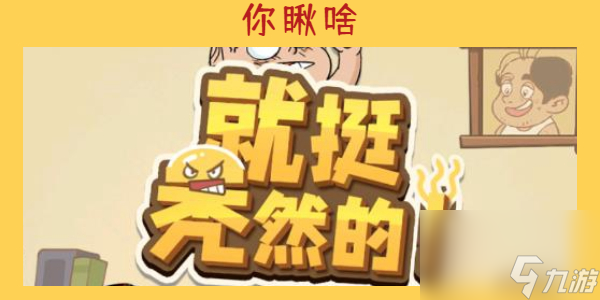 就挺秃然的你瞅啥