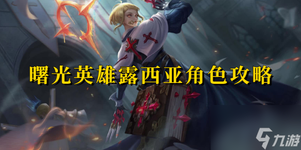 曙光英雄露西亚角色攻略
