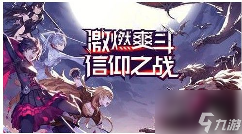 瑰雪黑阳RWBY重返校园攻略大全重返校园活动流程攻略