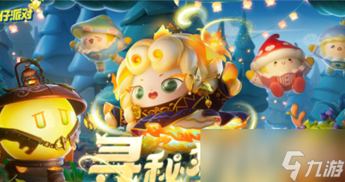 《蛋仔派对》寻秘狂欢玩法介绍