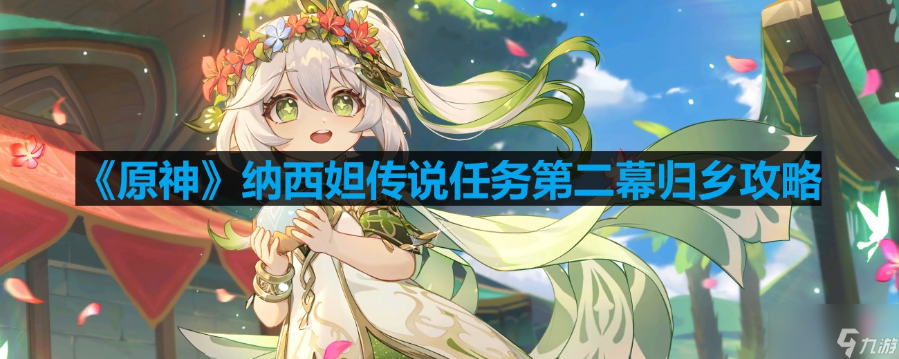 《原神》纳西妲传说任务第二幕归乡攻略