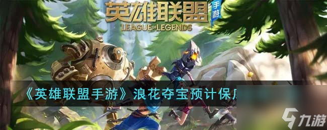 《<a id='link_pop' class='keyword-tag' href='https://www.9game.cn/lolsy/'>英雄联盟手游</a>》浪花夺宝预计保底价格一览高玩秘籍