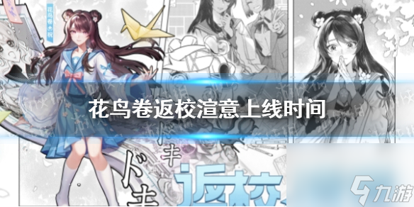 《决战平安京》花鸟卷返校渲意上线时间