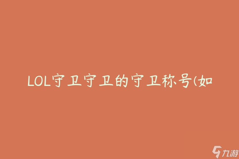 LOL守衛(wèi)守衛(wèi)的守衛(wèi)稱號(如何獲得并提升守衛(wèi)稱號)