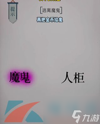 文字的力量第十九關(guān)逃生通關(guān)攻略