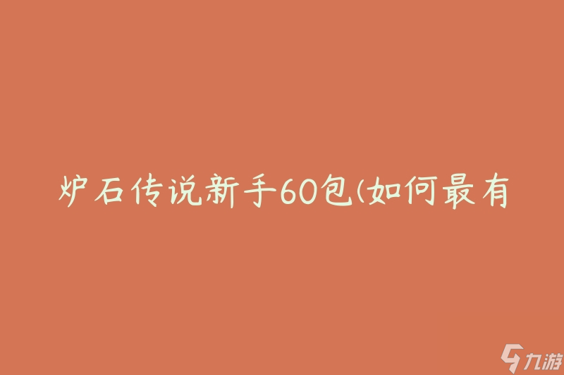 爐石傳說新手60包(如何最有效地開啟新手卡包)