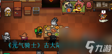 元气骑士古大陆的神器怎么打 元气骑士内容推荐