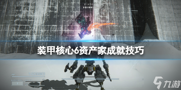 《装甲核心6》资产家怎么达成？资产家成就技巧Get√