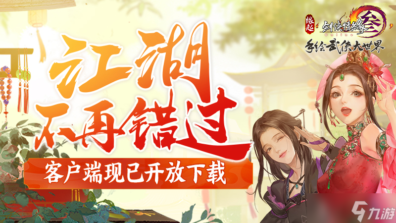 《剑网3缘起》角色预创建今日开放 全民赠礼可交互腰挂展示