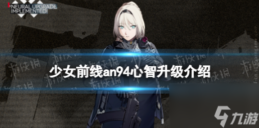少女前线an94心智升级 少女前线an94心智升级介绍