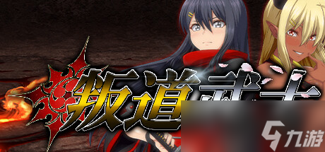 叛道武士线路选择方法