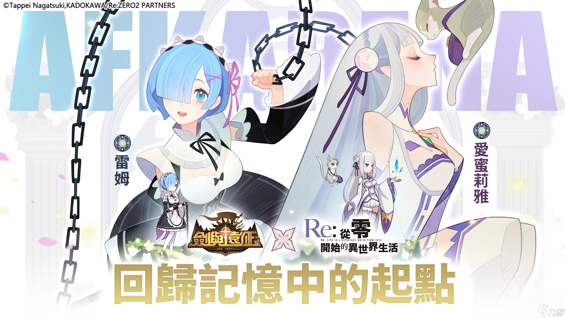 《剑与远征》与《Re：ZERO》联动展开爱蜜莉雅、雷姆登场