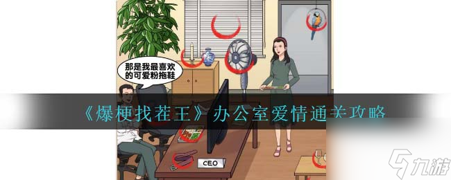 爆梗找茬王辦公室愛(ài)情攻略<span id=