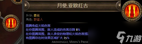 《流放之路》酋长升华介绍