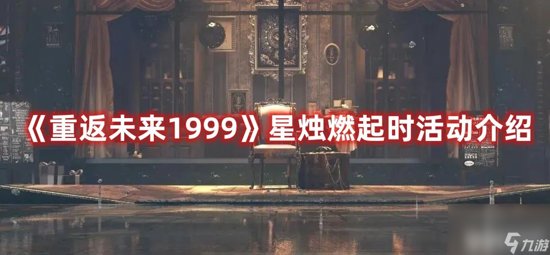 《重返未来1999》星烛燃起时活动如何玩 活动玩法及上线时间分享