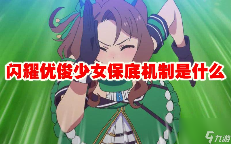闪耀优俊少女保底机制是什么