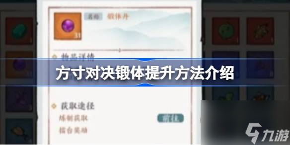 方寸对决锻体怎么提升 方寸对决锻体提升方法介绍