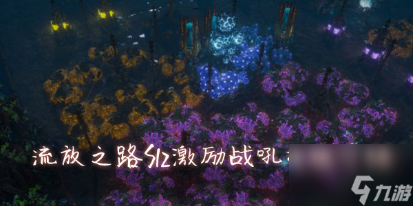 流放之路s12激励战吼技能介绍
