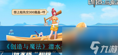 创造与魔法潜水技能怎么学习？创造与魔法攻略分享