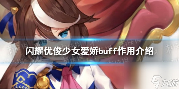 《闪耀优俊少女》爱娇buff有什么用 爱娇buff作用介绍