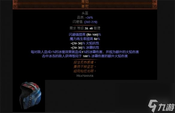 《放逐之路》寒炎头盔特点介绍