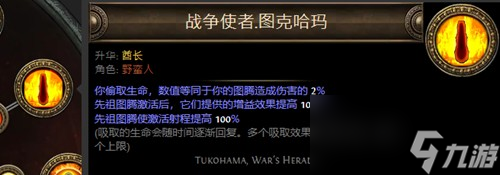 《流放之路》酋长升华介绍