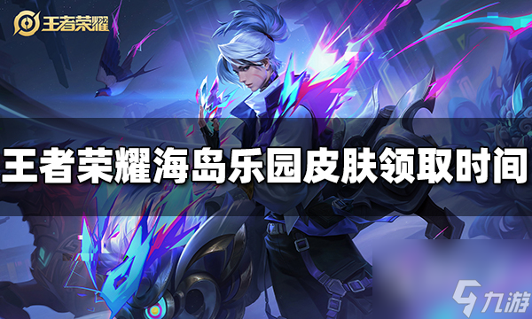 《王者荣耀》海岛乐园皮肤领取时间介绍