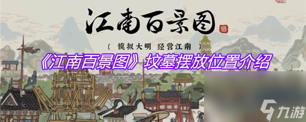 《江南百景圖》墳?zāi)箶[放位置介紹