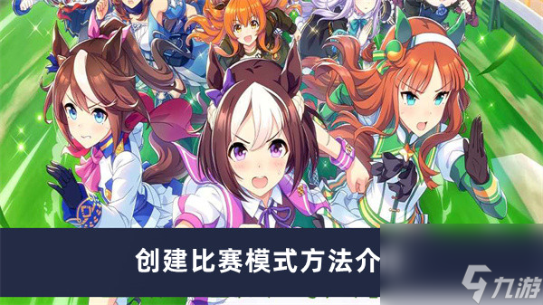 《闪耀优俊少女》创建比赛模式方法介绍