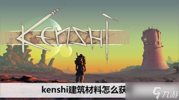 kenshi建筑材料怎么获得